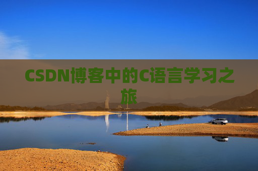 CSDN博客中的C语言学习之旅
